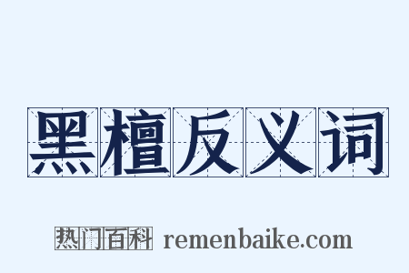黑檀反义词是什么意思的图片